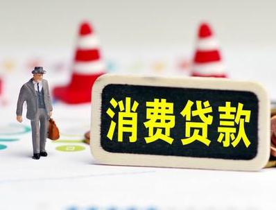 毛集实验区哪些属于个人消费贷款？