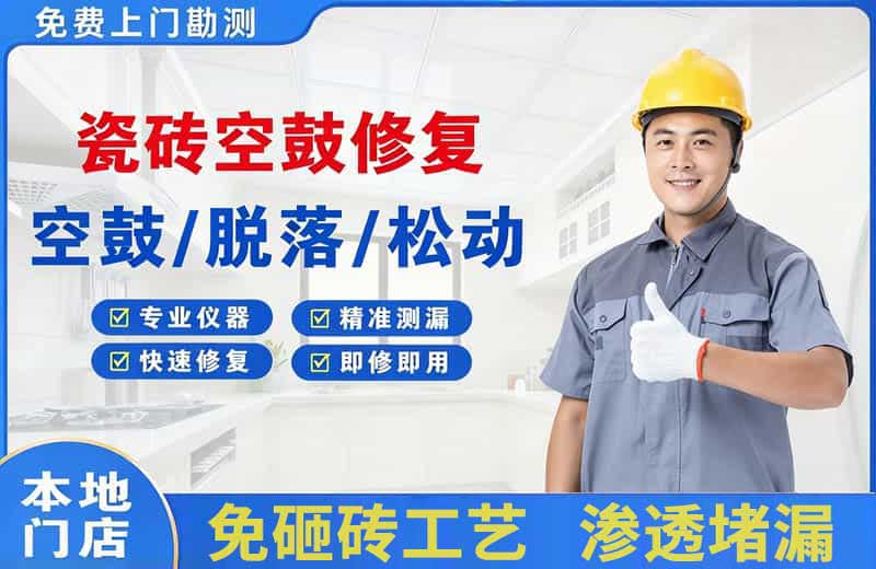 毛集实验区瓷砖空鼓修复