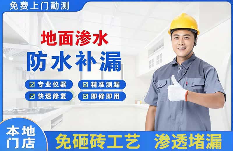 毛集实验区地面渗水维修
