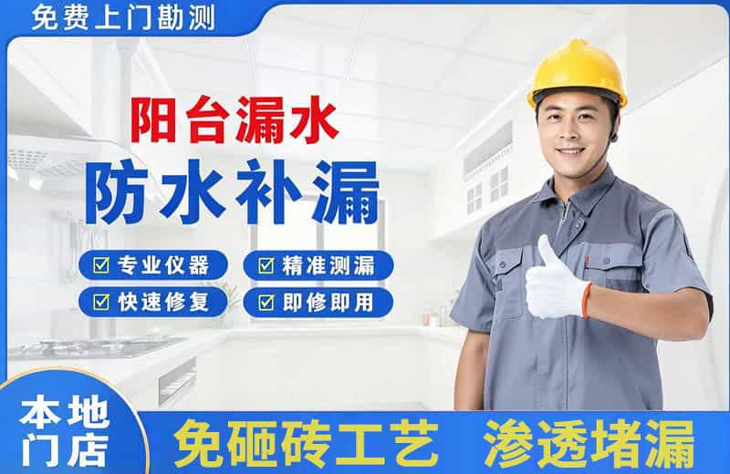 毛集实验区阳台漏水维修