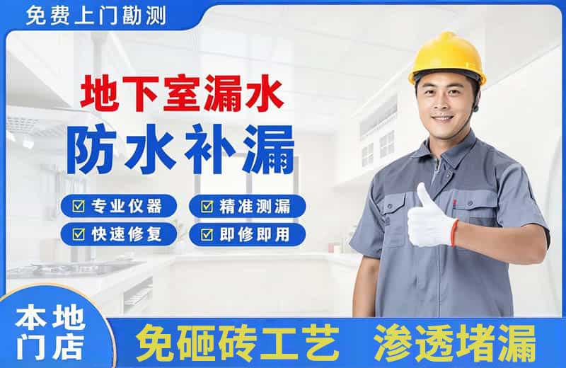 毛集实验区地下室漏水维修