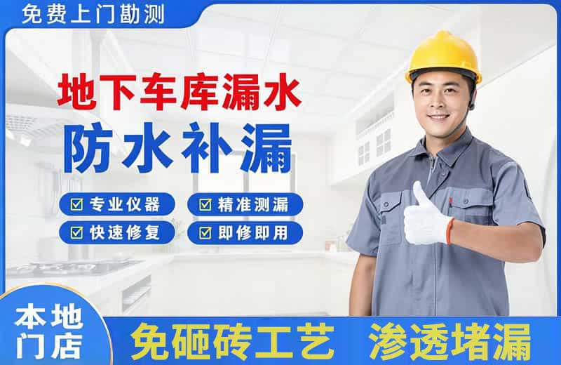 毛集实验区地下车库漏水维修